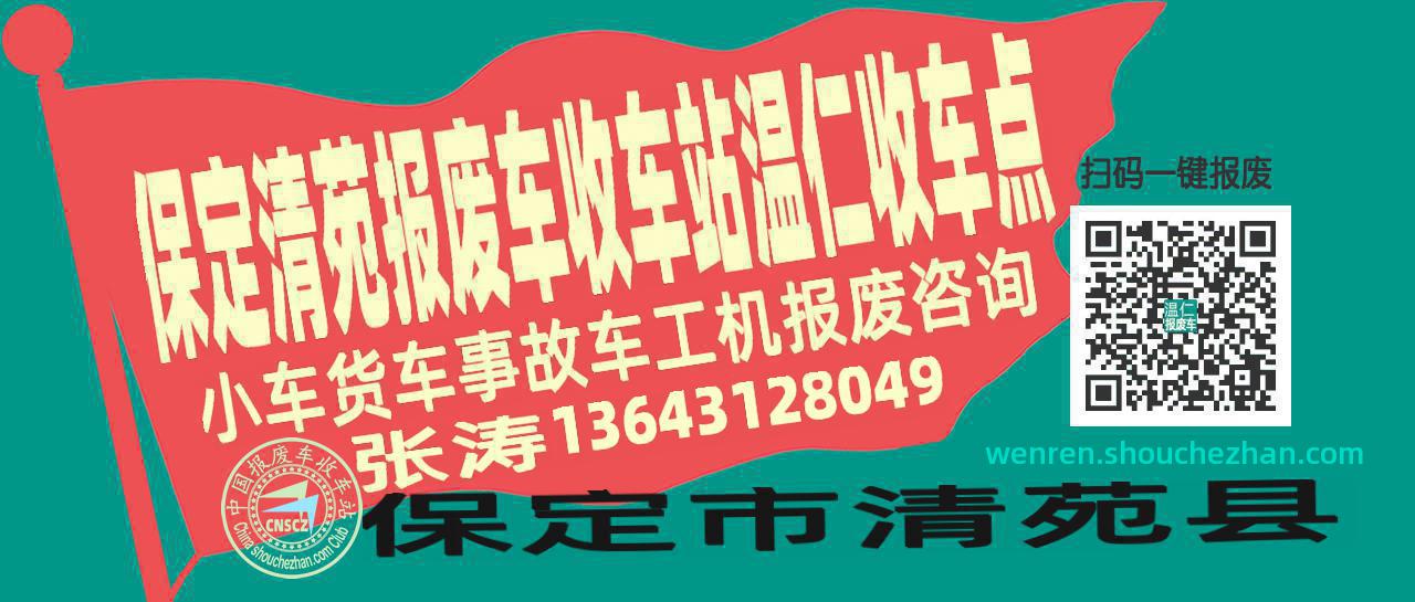 保定清苑报废车收车站温仁收车点